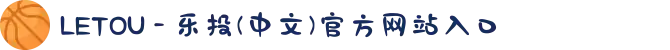 LETOU - 乐投(中文)官方网站入口